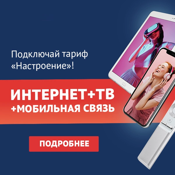 Тариф «Настроение» от ТТК в посёлке городского типа Атамановка
